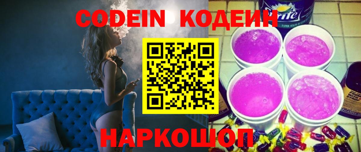 Codein напиток Lean (лин)  Codein Purple Drank  Щёлково  Вход с VPN 